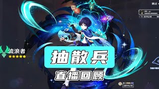 【原神】抽散兵！没有玄学！氪服困难！