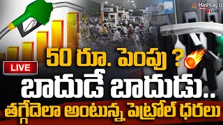 LIVE: వాహనదారులకు షాక్ || Public Reaction Petrol Price on Telangana || CM KCR || HashtagU