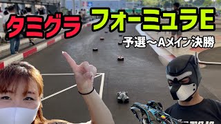 【参戦】タミグラ☆フォーミュラE！！予選～Ａメイン決勝まで