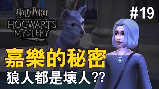 哈利波特：霍格華茲之謎‧貓果果 【#19 嘉樂的秘密】（Harry Potter：Hogwarts Mystery）【萬聖節宴會 (3/4)】