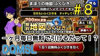 #8 【一ヶ月間毎日だって！】700万DL記念無料地図ふくびきスーパー引いてみた【DQMSL】実況プレイ