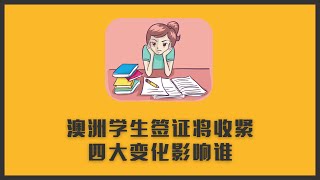 澳洲学生签证将收紧，拒签率恐大幅提高，会影响谁？