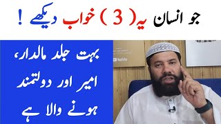 jald ameer karne walay 3 khwab | khwabon ki tabeer | khawab ki tabeer | jald ameer hone wale khwab