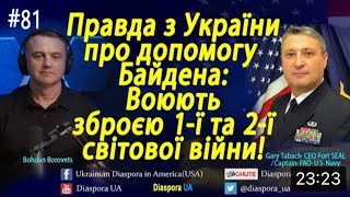 Почему Не Дают Оружия Украине? Чего Ждут? Чего Боятся? Гари Юрий Табах Диаспора Укр