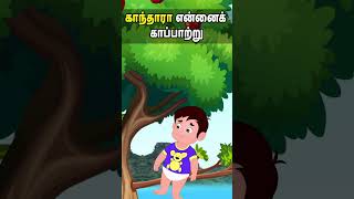 காந்தாரா என்னைக் காப்பாற்று #shorts #tamilshorts #comedy #diaperbalu #keerthi #funny