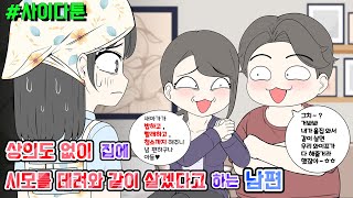 사이다툰] 상의도 없이 집에 시모를 데려와 같이 살겠다고 하는 남편 | 갓쇼툰