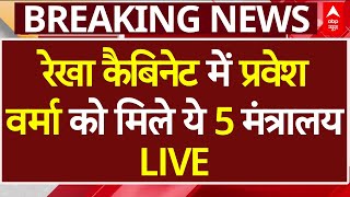 Delhi Cabinet Breaking LIVE: रेखा कैबिनेट में Parvesh Verma को मिले ये 5 मंत्रालय | Delhi CM Rekha