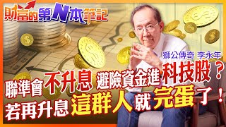 【財富的第N本筆記】當聯準會不再升息！避險資金將轉移到「這類股」反之若再升息「這群人」將完蛋！@中天財經頻道CtiFinance