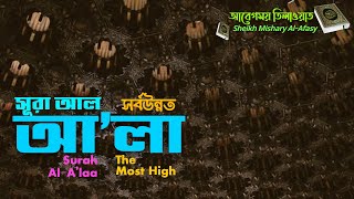 087-সূরা আল আ’লা(সর্বউন্নত)-আবেগময় তিলাওয়াত-Surah Al A’laa (The Most High) - Sheikh Mishary Al-Afasy