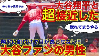 大谷翔平に魅了される男性【男性も釘つけ】大谷翔平選手ファンの男性が試合中に奇跡の接近！目の前の大谷選手から目が離せない男性の惚れっぷりに注目！