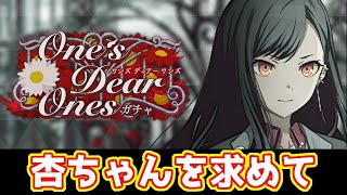 【プロセカ】新登場の杏ちゃんをお迎えするぞ!【ゆっくり実況】 #One's Dear Onesガチャ