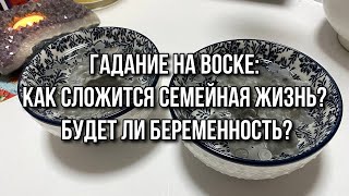 Гадание на воске: Как сложится семейная жизнь? Будет ли беременность? Wax Divination