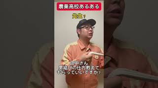 【農業高校あるある】先生？#Shorts