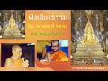 เสียงธรรมก่อนนอน ฟังยาวต่อเนื่อง 8 9 65 โดย...หลวงพ่อฤาษี พระราชพรหมยาน วัดท่าซุง