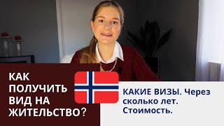 Как получить вид на жительство Норвегии (ВНЖ)