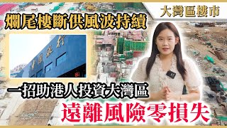 大灣區樓市 | 大陸業主停貸斷供救爛尾樓，銀保監會出手支持保交樓。龍騰國際「全額回購保障」計劃助香港業主輕鬆自保。