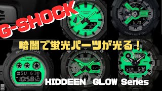 G-SHOCK 暗闇で文字板に採用されている蓄光パーツ が浮かび上がります。HIDDEN GLOW Series 2024年2月発売！