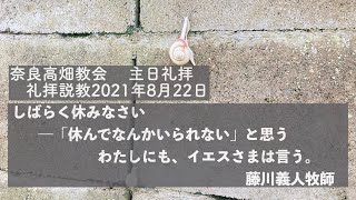 【礼拝説教】2021年8月22日（＊聖書箇所は、↓詳細に掲載しています）