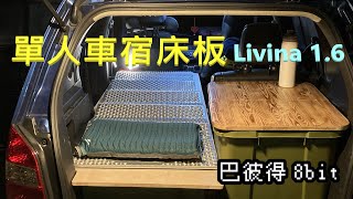 【露營】D i y 單人車床板  Livina 1.6【 蘇珊藏美上集】(8bit Tommy 仁人仁小編)