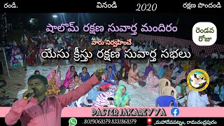 #యేసు క్రీస్తు రక్షణ సువార్త సభలు#2020#DAY 2