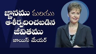 జ్ఞానము మరియు ఆశీర్వదించబడిన జీవితము - Wisdom And The Blessed Life - Joyce Meyer