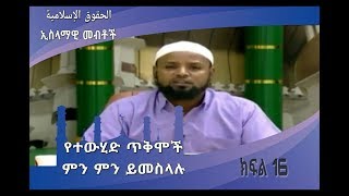 ኢስላማዊ መብቶች   16