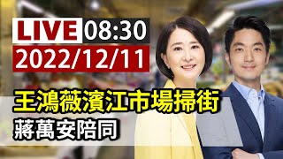 【完整公開】LIVE 王鴻薇濱江市場掃街 蔣萬安陪同