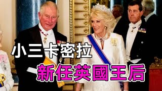 58歲小三上位的卡密拉，75歲熬成英國王后！為了查爾斯做的一切惡果，如今都值了！【談笑娛生】#英國女王 #伊莉莎白二世 #ElizabethII #Queen #卡密拉 #查爾斯