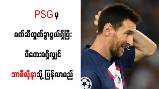 PSG မှ မက်ဆီထွက်ခွာဖွယ်ရှိပြီး ပီကေးမရှိလျှင် ဘာစီလိုနာသို့ ပြန်လာမည်