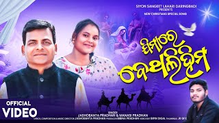 JIMARE BETHALIHIMA//ଯିମାରେ ବେଥଲିହିମ//SINGERS: JASHOBANTA PRADHAN AND MANASI PRADHAN //2025