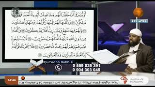 Qur‘aana Dubbisi II Kutaa 238 II Sheek Juneeydii Aadam Abdallaah II LIVE II #Africa_TV1