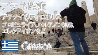 [一人旅 Stroll #47] ギリシャ Athens 21Jan2020_4 [海外旅行]