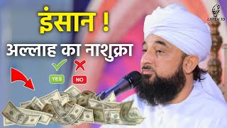 इंसान अपने रब का नाशुक्रा | New bayan by Saqib Raza mustafai | Saqib Raza mustafai emotional bayan