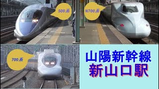 山陽新幹線  新山口駅を通過・停車する『のぞみ、さくら、みずほ、こだま号』Sanyo Shinkansen  Shin-Yamaguchi Station  Nozomi, Sakura,