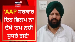 Harjit Grewal : 'AAP ਸਰਕਾਰ ਇਹ ਫ਼ਿਲਮ ਨਾ ਦੇਖੇ 'ਹਮ ਨਹੀਂ ਸੁਧਰੇ ਗਏ' | News18 Punjab