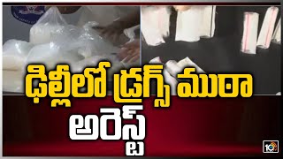 ఢిల్లీలో డ్రగ్స్ ముఠా అరెస్ట్: Delhi Police Busted Drugs Rocket | 10TV News