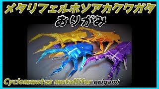 メタリフェルホソアカクワガタおりがみ(Cyclommatus metallifer/Stag beetle Origami)细坂金属人生锹虫折纸(메타리훼루호소아카 사슴 벌레 종이 접기)