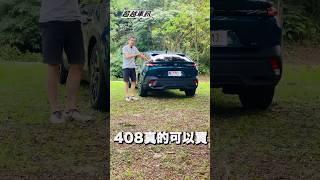 哪台跨界車跨得最好？就是Peugeot 408  ｜#超越車訊#Peugeot#408#寶嘉聯合#跨界轎跑#Crossover#法國車