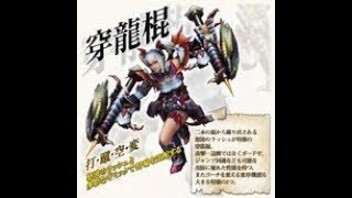 【MHF　Z実況】極の型・武器の基礎　穿龍棍編