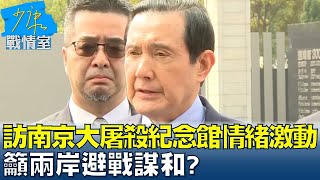 馬英九訪南京大屠殺紀念館情緒激動 籲兩岸避戰謀和? 少康戰情室@tvbssituationroom 20230329