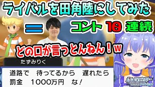 ライバルを田角陸社長にしたらずっと爆笑してるちーちゃん10連続【勇気ちひろ/ポケモン/ダイパリメイク/にじさんじ/切り抜き】