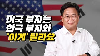 미국 부자 vs 한국 부자 차이점 (주식투자, 재테크, 존리)