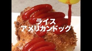 [Cookat Japan]ライスアメリカンドッグ