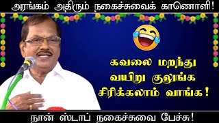 கவலை மறந்து வயிறு குலுங்க சிரிக்கலாம் வாங்க | அரங்கம் அதிரும் நகைச்சுவை காணொளி | புலவர் ராமலிங்கம்