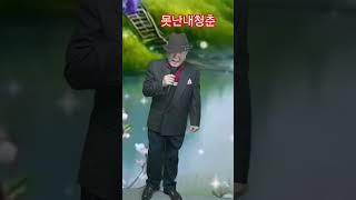 가수황지훈. 못난내청춘. 원곡. 현철.