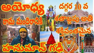 అయోధ్యలో హనుమాన్ గర్హీ(గఢీ) ఆలయం|Ayodhya Hanumanghari| Ayodhya HanumanGhadi|hanumanghari temple|