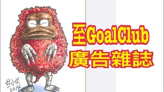 💙至GoalClub廣告雜誌直播