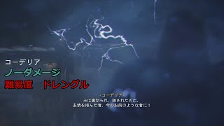 難易度ドレングル　コーデリア戦をノーダメージで倒す【アサシンクリードヴァルハラ】