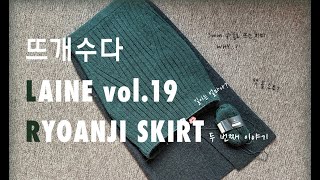 뜨개수다 3mm로 치마뜨기 | 료안지 치마 Ryoanji Skirt IN LAINE vol.19