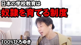 【ひろゆき】日本の学校教育は奴隷制度　管理する側に有利　ブラック企業に従う日本人が多い理由【切り抜き】